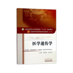 医学遗传学 吴勃岩 中国中医药出版社 9787513240741 正版旧书
