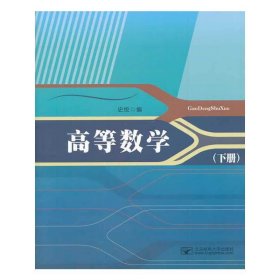 高等数学-(下册) 史悦 北京邮电大学出版社 9787563537938 正版旧书