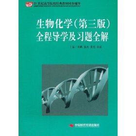 生物化学(第三版第3版)全程导学及习题全解 宋鹏 中国时代经济出版社 9787511910165 正版旧书