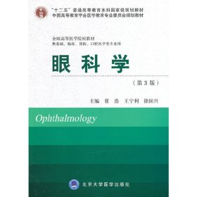 眼科学-(第3版第三版) 崔浩 北京大学医学出版社 9787565907449 正版旧书