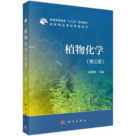 植物化学(第三版第3版) 高锦明 科学出版社 9787030536211 正版旧书