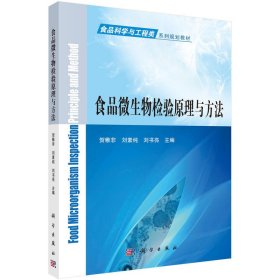 食品微生物检验原理与方法 贺稚非 刘素纯 刘书亮 科学出版社 9787030487575 正版旧书