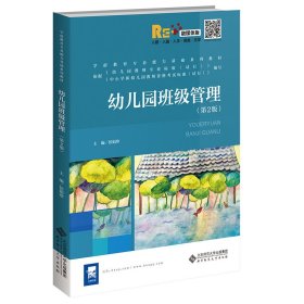 幼儿园班级管理(第2版第二版) 侯娟珍 北京师范大学出版社 9787303275489 正版旧书