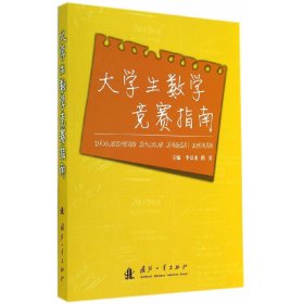 大学数学竞赛指南 李汉龙 国防工业出版社 9787118096606 正版旧书