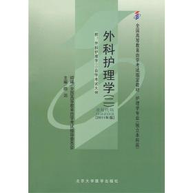 外科护理学(二)-2011年版 顾沛 北京大学医学出版社 9787565900969 正版旧书