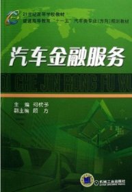 汽车金融服务 何忱予 机械工业出版社 9787111186762 正版旧书