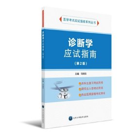诊断学应试指南(第2版第二版) 马明信 北京大学医学出版社 9787565913921 正版旧书