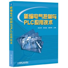 新编电气控制与PLC应用技术 高安邦 机械工业出版社 9787111402695 正版旧书