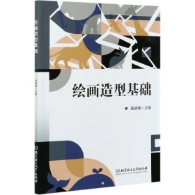绘画造型基础 聂晓娜 北京理工大学出版社 9787568297554 正版旧书