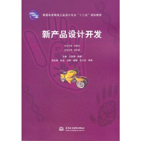 新产品设计开发 王俊涛 中国水利水电出版社 9787508486338 正版旧书