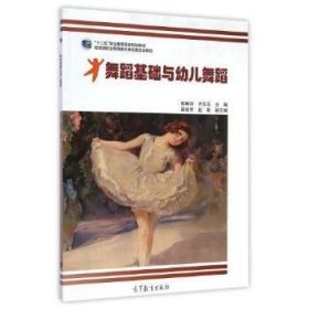 舞蹈基础与幼儿舞蹈 邹琳玲 高等教育出版社 9787040416138 正版旧书