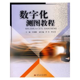 数字化测图教程 刘福臻 西南交通大学出版社 9787811048636 正版旧书