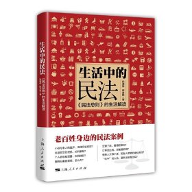 生活中的民法 彭诚信 上海人民出版社 9787208146846 正版旧书