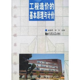 工程造价的基本原理与计价 俞国凤 同济大学出版社 9787560854069 正版旧书