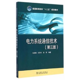 电力系统通信技术-(第三版第3版) 张淑娥 中国电力出版社 9787512365353 正版旧书