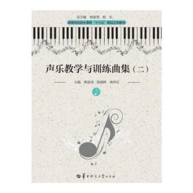 声乐教学与训练曲集(二)(第二版第2版) 韩勋国 华中师范大学出版社 9787562258360 正版旧书