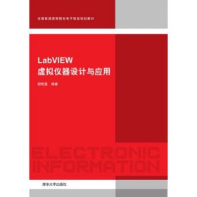 LabVIEW虚拟仪器设计与应用 胡乾苗 清华大学出版社 9787302413066 正版旧书
