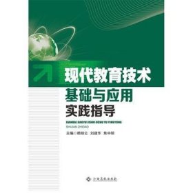 现代教育技术基础与应用实践指导 赖晓云 江西高校出版社 9787549367207 正版旧书