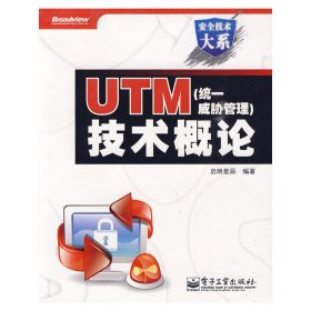 UTM(统一威胁管理)技术概论 启明星辰 电子工业出版社 9787121084430 正版旧书