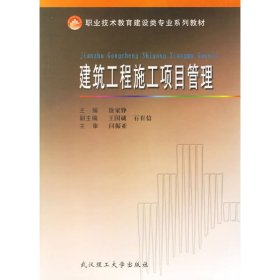 建筑工程施工项目管理 徐家铮 武汉理工大学出版社 9787562921820 正版旧书