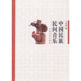 中国民族民间音乐 齐易 河北大学出版社 9787566603043 正版旧书