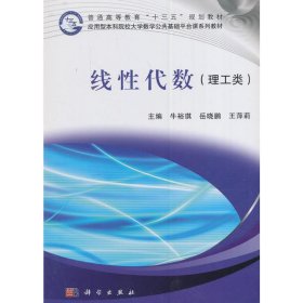 线性代数(理工类) 牛裕琪 岳晓鹏 王萍莉 科学出版社 9787030494702 正版旧书