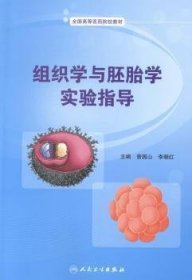 组织学与胚胎学实验指导 曾园山 人民卫生出版社 9787117188746 正版旧书