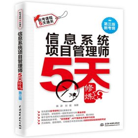 信息系统项目管理师5天修炼(第三版第3版) 施游 中国水利水电出版社 9787517062776 正版旧书