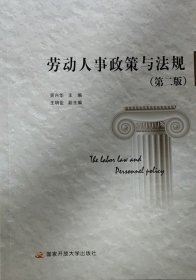 劳动人事政策与法规(第二版第2版) 吴兴华 国家开放大学出版社 9787304098155 正版旧书