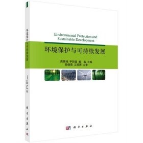 环境保护与保持续发展 庞素艳 科学出版社 9787030450951 正版旧书