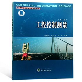 工程控制测量(第二版第2版) 田林亚 武汉大学出版社 9787307201446 正版旧书