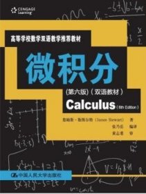 微积分-(第六版第6版)-(双语教材) 斯图尔特 中国人民大学出版社 9787300198224 正版旧书