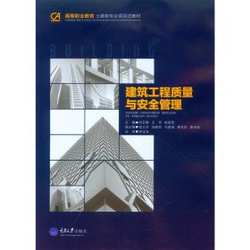 建筑工程质量与安全管理 向亚卿 重庆大学出版社 9787562493648 正版旧书
