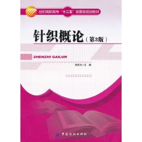 针织概论-第3版第三版 贺庆玉 中国纺织出版社 9787506482943 正版旧书