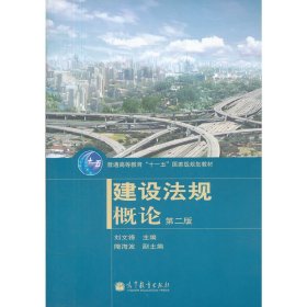 建设法规概论(第二版第2版） 刘文锋 高等教育出版社 9787040309737 正版旧书