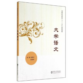 大学语文 俞秀红 南京大学出版社 9787305139055 正版旧书