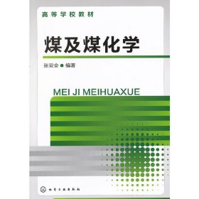 煤及煤化学 张双全 化学工业出版社 9787122159113 正版旧书