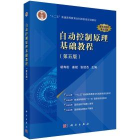 自动控制原理基础教程(第五版第5版) 胡寿松,姜斌,张绍杰 科学出版社 9787030760777 正版旧书