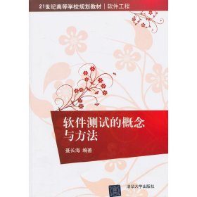 软件测试的概念与方法 聂长海 清华大学出版社 9787302316466 正版旧书