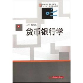 货币银行学 包屹红 华中科技大学出版社 9787560975443 正版旧书