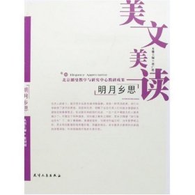 美文美读-明月乡思 崔广胜 天津人民出版社 9787201052052 正版旧书
