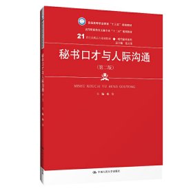 秘书口才与人际沟通(第二版第2版) 柏莹 中国人民大学出版社 9787300272078 正版旧书