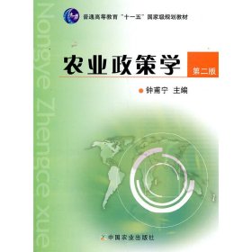 农业政策学(第二版第2版) 钟甫宁 中国农业出版社 9787109156180 正版旧书