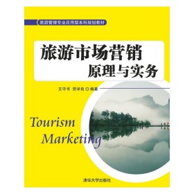 旅游市场营销原理与实务 王守书 清华大学出版社 9787302397755 正版旧书