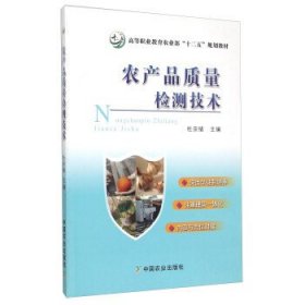 农产品质量检测技术 杜宗绪 中国农业出版社 9787109202016 正版旧书