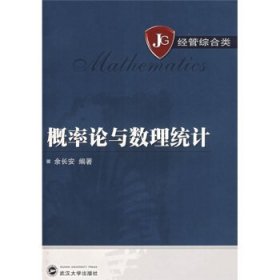 经管综合类:概率论与数理统计 余长安 武汉大学出版社 9787307054424 正版旧书