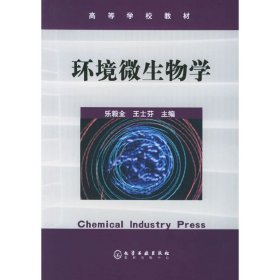 环境微生物学 王士芬 化学工业出版社 9787502565664 正版旧书