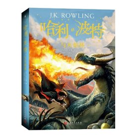 哈利·波特與火焰杯 J.K.羅琳 人民文學出版社 9787020144440 正版舊書