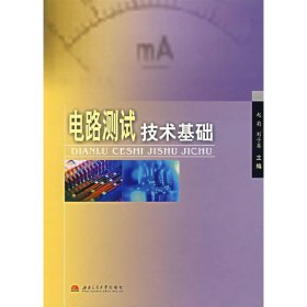电路测试技术基础 赵莉 刘子英 西南交通大学出版社 9787810579704 正版旧书