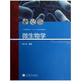 微生物学 李兴杰 高等教育出版社 9787040381207 正版旧书